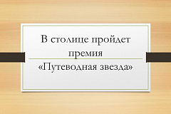 Стартовал прием заявок на 26-ю премию в области туризма  и гостеприимства «Путеводная звезда»