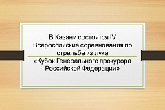 Кубок Генерального прокурора Российской Федерации 