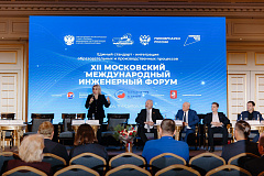 В Москве пройдет XIII Московский международный инженерный форум