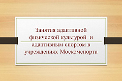 Занятия адаптивной физической культурой  и адаптивным спортом в учреждениях Москомспорта