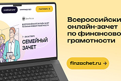 VIII Всероссийский онлайн-зачет по финансовой грамотности от Банка России