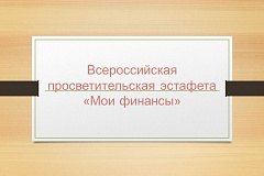 Всероссийская просветительская эстафета «Мои финансы»
