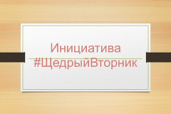 Инициатива #ЩедрыйВторник