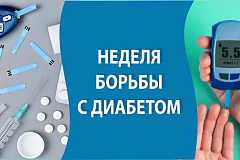 С 10 по 16 ноября проходит Неделя борьбы с диабетом 