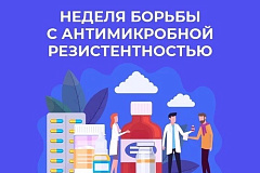 С 17 по 23 ноября проходит Неделя борьбы с антимикробной резистентностью