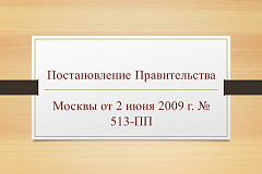 Постановление Правительства Москвы от 2 июня 2009 г. № 513-ПП