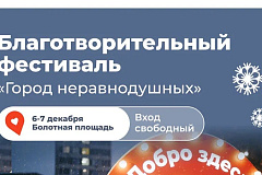 Благотворительная ярмарка, шоу на катке и новогодние сувениры: в столице пройдет зимний фестиваль «Город неравнодушных»