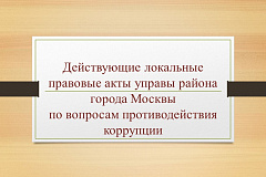 Действующие локальные правовые акты управы района города Москвы  по вопросам противодействия коррупции
