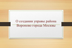 О создании управы района Вороново города Москвы 