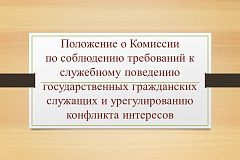 Положение о Комиссии по соблюдению требований к служебному поведению государственных гражданских служащих и урегулированию конфликта интересов