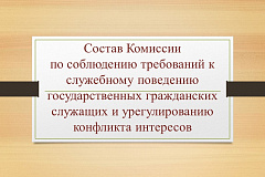 Состав Комиссии по соблюдению требований к служебному поведению государственных гражданских служащих и урегулированию конфликта интересов