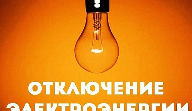 Отключение электроэнергии 12 декабря