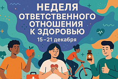  С 15 по 21 декабря проходит Неделя ответственного отношения к здоровью