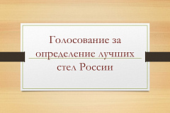 Голосование за определение лучших стел России