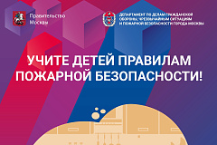 Учите детей правилам пожарной безопасности