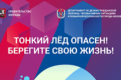 Тонкий лед опасен