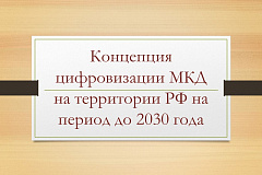 Утверждена Концепция цифровизации многоквартирных домов на территории Российской Федерации на период до 2030 года