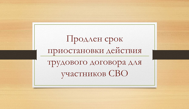Продлен срок приостановки действия трудового договора для участников СВО