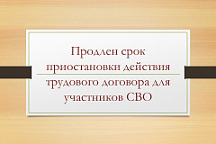 Продлен срок приостановки действия трудового договора для участников СВО