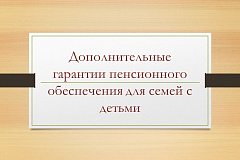Установлены дополнительные гарантии пенсионного обеспечения для семей с детьми