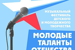 В столице пройдет фестиваль  «Молодые таланты Отечества»