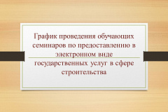 График проведения обучающих семинаров по предоставлению в электронном виде государственных услуг в сфере строительства на 1 квартал 2026 года