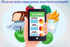 Неделя популяризации подсчета калорий