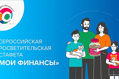 Стартовал VII этап Всероссийской просветительской эстафеты «Мои финансы» - «Рациональное потребление»