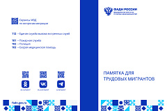 Памятка для трудовых мигрантов