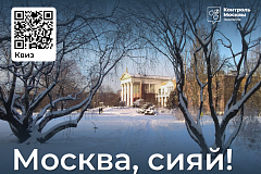 Фестиваль «Москва, сияй!»