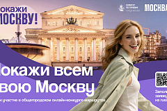 Стартовал прием заявок на онлайн-конкурс «Покажи Москву!»