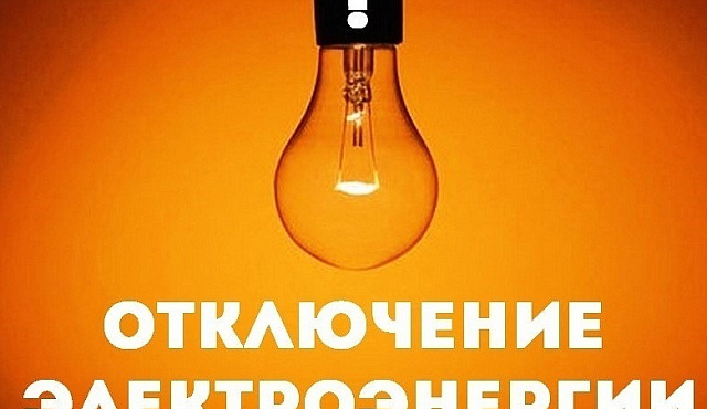 Отключение электроэнергии 23 марта
