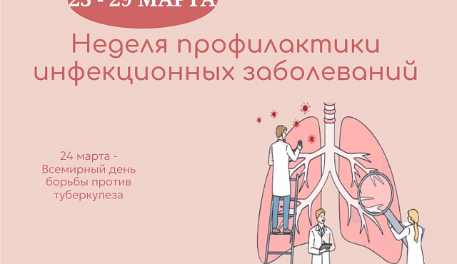 Неделя профилактики инфекционных заболеваний