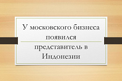 У московского бизнеса появился представитель в Индонезии