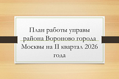 План работы управы района Вороново города Москвы на II квартал 2026 года 