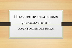 Получение налоговых уведомлений в электронном виде 